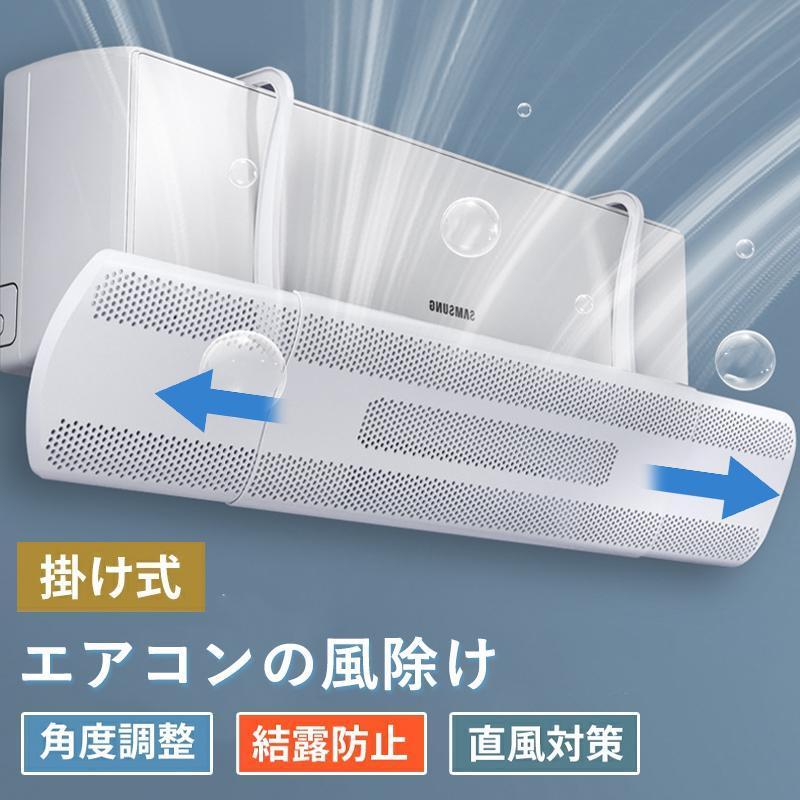 エアコン 風よけ 結露防止 直撃防止 エアコン風よけカバー エアコン 風向き 調整 風除け 冷房対策 角度調整 横幅伸縮可能 エアコン風向き調整風除け風の直撃防止（Yahoo!・ノーマルショップ）