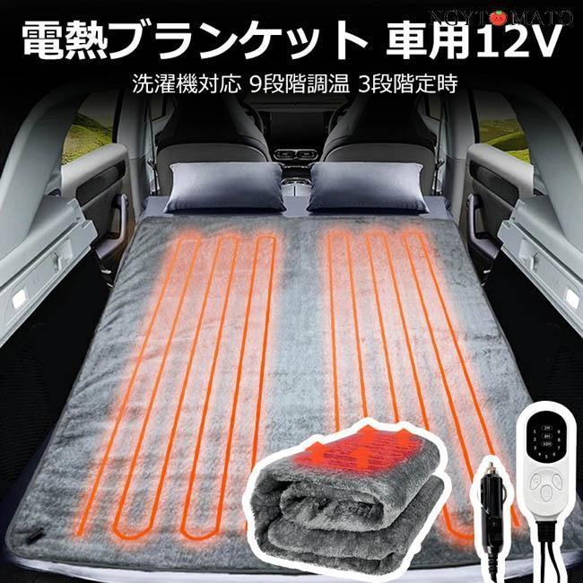 電気毛布 車用 シガーライター 洗える ひざ掛け ふわふわ 防寒 電気毛布 車用 シガーライター 洗える ひざ掛け ふわふわ 防寒