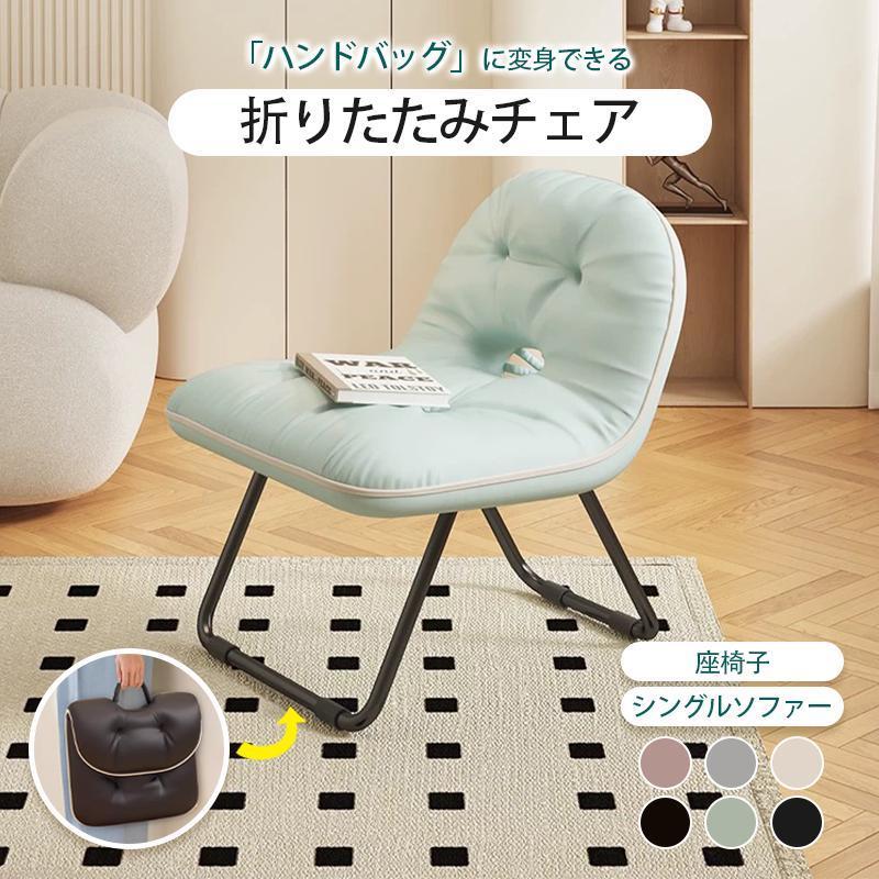 折りたたみチェア 一人掛けソファ クッション 持ち運びチェア