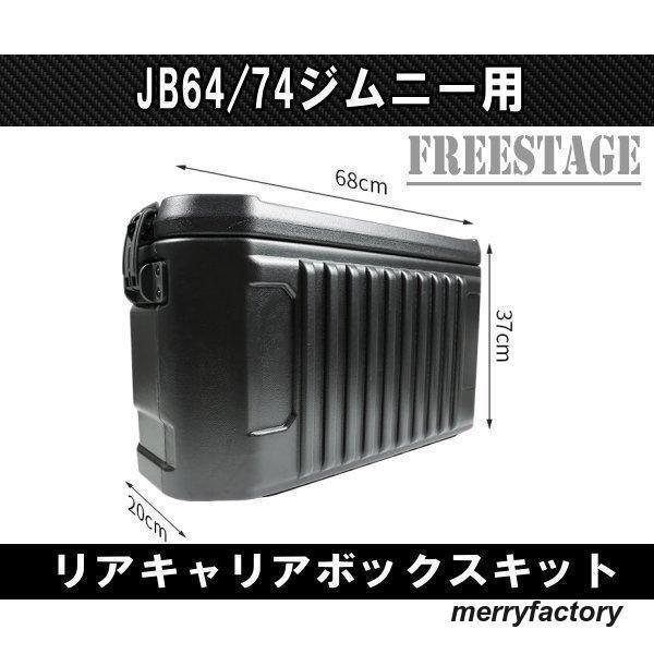 JB64/74ジムニー用 リアキャリア ボックス バックパック 工具箱 スペア