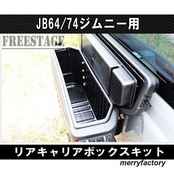 JB64/74ジムニー用 リアキャリア ボックス バックパック 工具箱 スペア