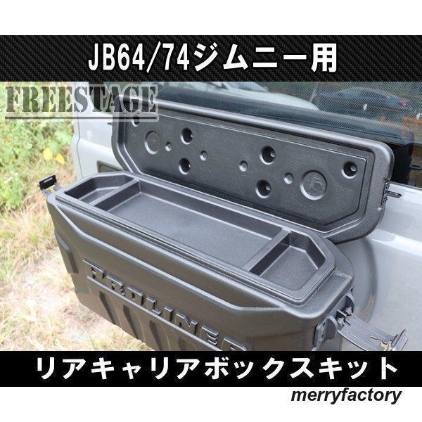 JB64W JB74W用 ジムニー/ジムニーシエラ 背面キャリア/リアキャリア/リアボックス proliner（中古） Amazon | JB64/74ジムニー用 リアキャリア ボックス バックパック 工具