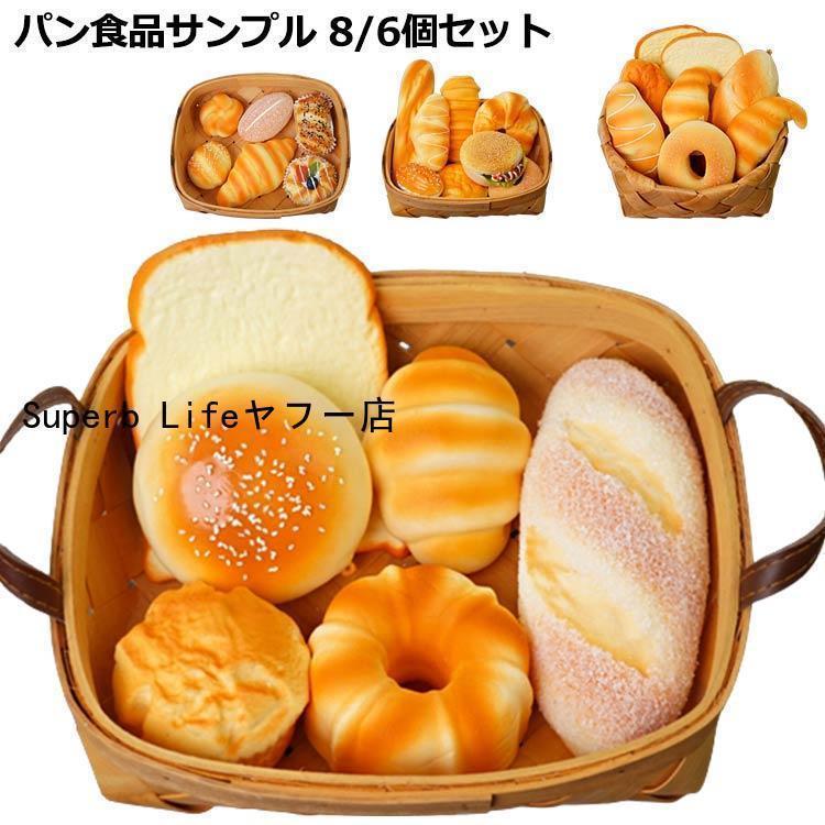 ジャンボスクイーズ パン 食品サンプル 8個セット 6個セット カゴなし