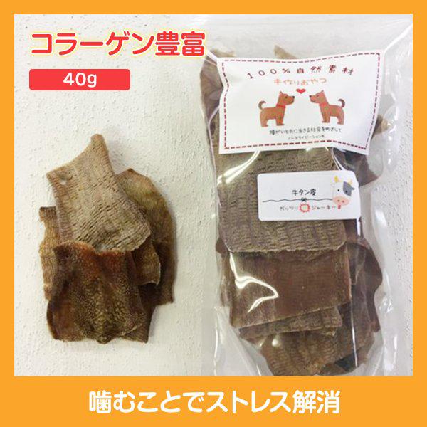 ガッツリジャーキー　牛タン皮　ペットのおやつ　 無添加　国産　ハンドメイド 　おやつ　40g | 