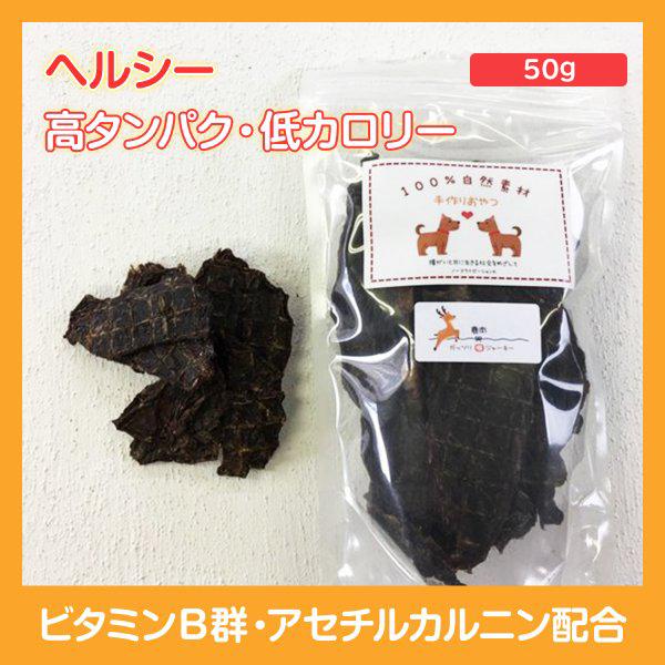 ガッツリジャーキー　鹿肉 　ペットのおやつ　北海道エゾシカ１００％　無添加　国産　ハンドメイド　おやつ　50g | 