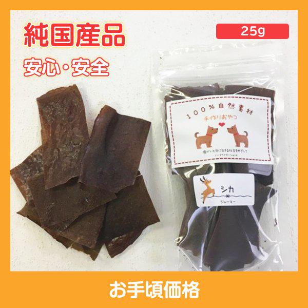 ソフトジャーキー　鹿肉　北海道エゾシカ１００％　ペットのおやつ　無添加　国産　ハンドメイド　おやつ　２５g | 