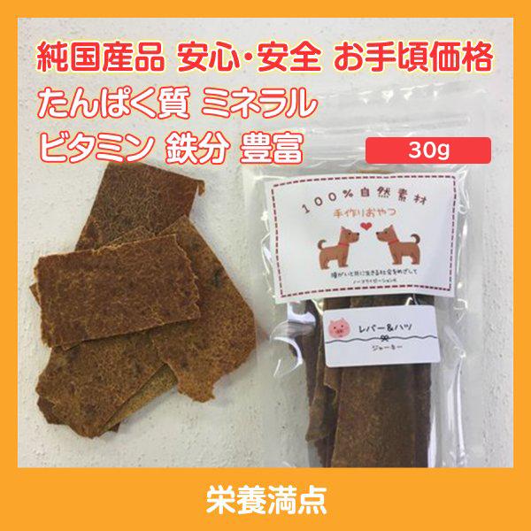 ソフトジャーキー　レバー・ハツ　ペットのおやつ　無添加　国産　ハンドメイド　おやつ　３０g | 