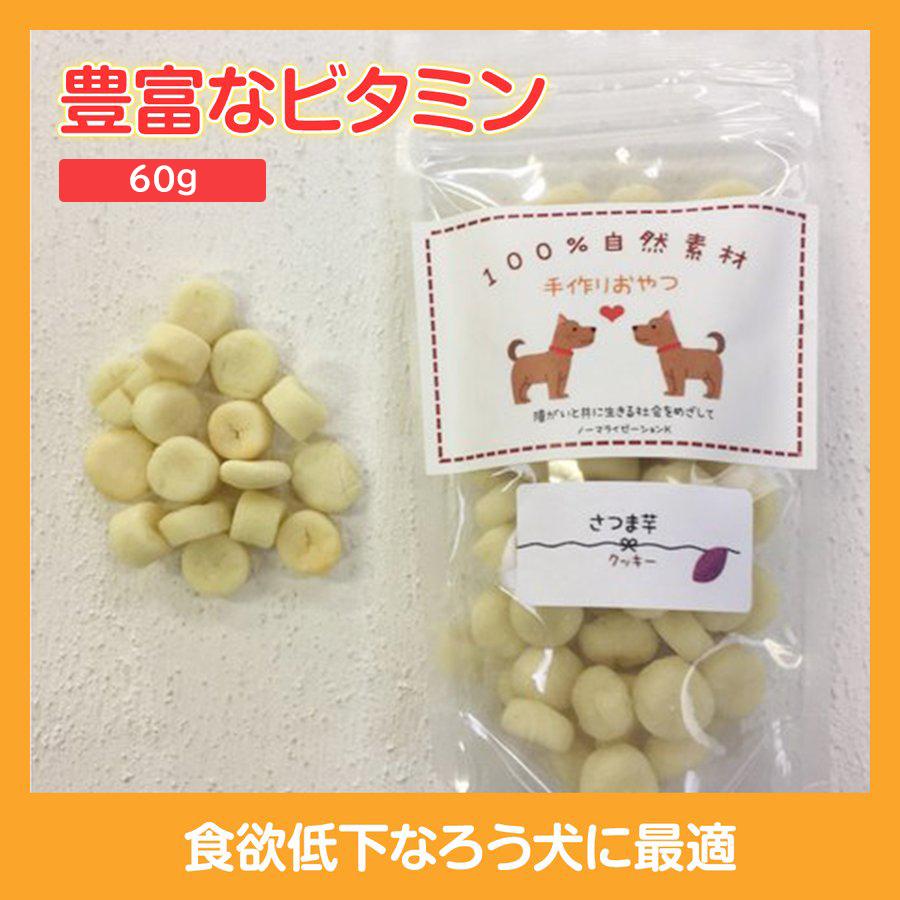 さつま芋クッキー　ペットのおやつ 　無添加 　国産　ハンドメイド　おやつ　60g | 