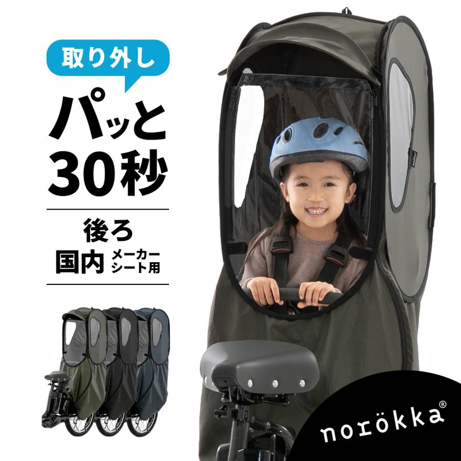 自転車 リア チャイルドシート（スタンダード） 後ろ レインカバー