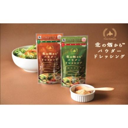 北の畑からパウダードレッシング(ローストオニオン味)【横山食品】|north-brand|02