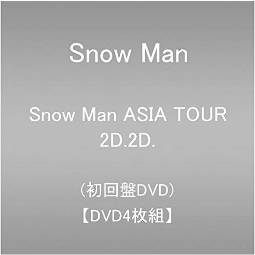 格安 定番 Snow Man ASIA TOUR 2D.2D. DVD 4枚組 スノーマン 初回盤 ライブ ツアー