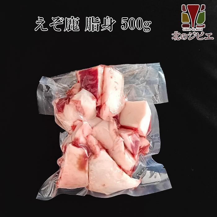 エゾ鹿 鹿脂（ろくし）約2,140g えぞ鹿 脂身 500g : エゾシカ専門店 北のジビエ - 通販 - Yahoo