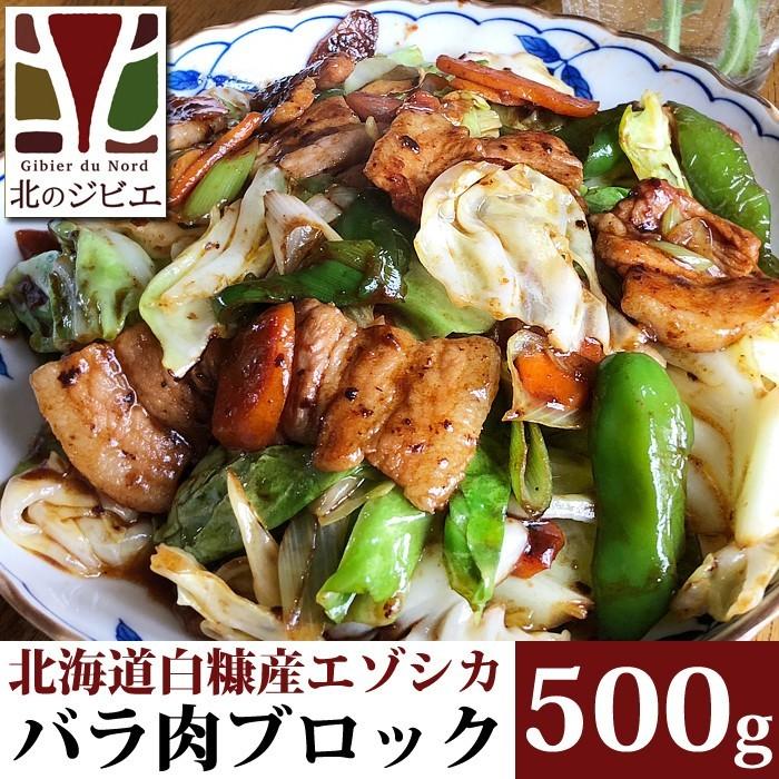 鹿肉 バラ肉 ブロック 500g（カルビ肉ブロック）エゾシカ肉/ジビエ料理/蝦夷鹿/北海道産えぞ鹿｜north-gibier｜02