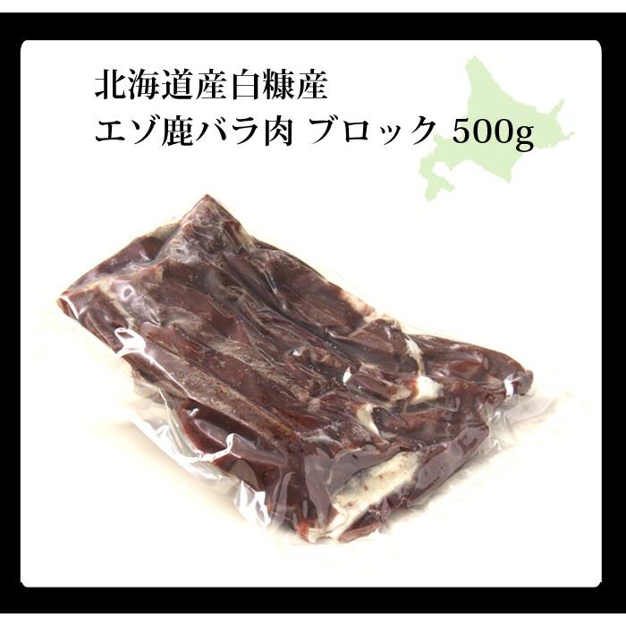 鹿肉 バラ肉 ブロック 500g（カルビ肉ブロック）エゾシカ肉/ジビエ料理/蝦夷鹿/北海道産えぞ鹿｜north-gibier｜12