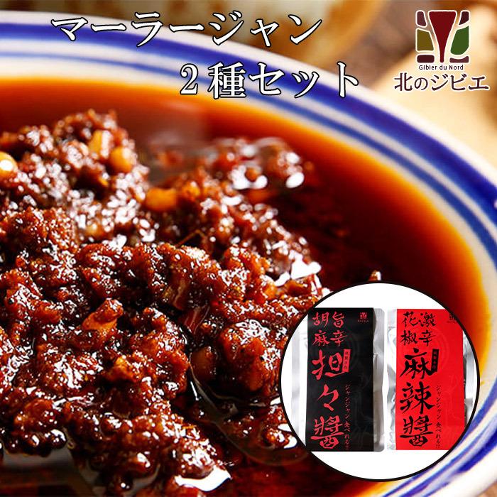 ジャンジャン食べれる！えぞ鹿麻辣醤/坦々醤 2袋セット （レトルト商品