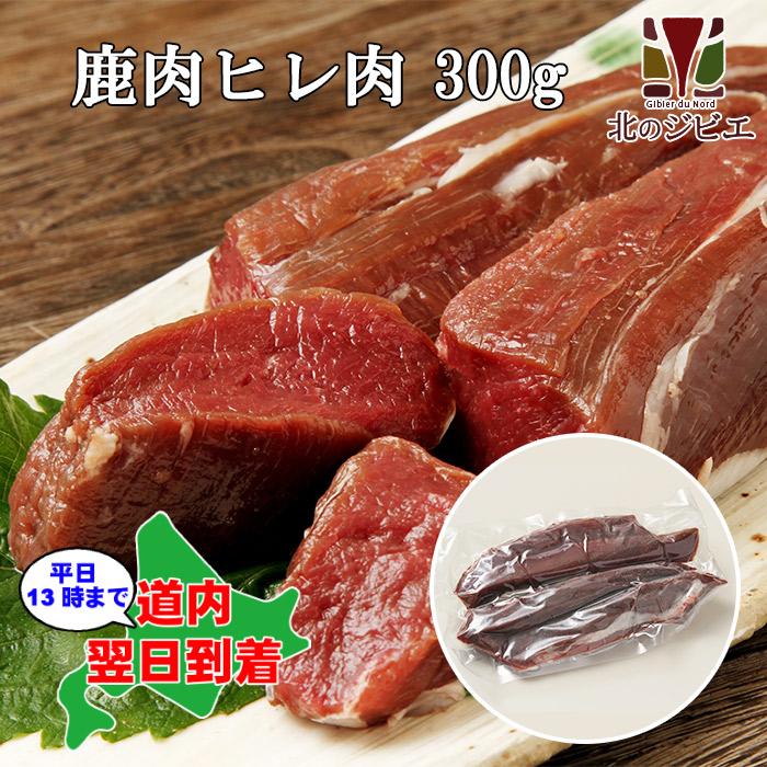 大人気! 鹿肉 ヒレ肉 300g エゾシカ肉 ジビエ料理 蝦夷鹿 北海道産えぞ鹿 工場直販