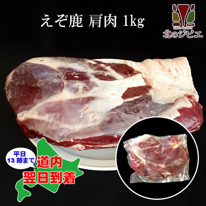 鹿肉 SALE 肩肉 ブロック 1kg ジビエ料理 カタ肉 北海道産えぞ鹿 エゾシカ肉 公式ショップ