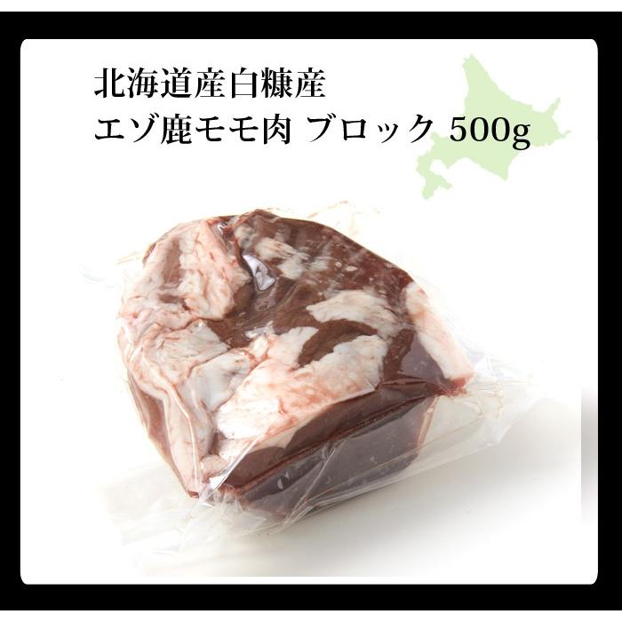 鹿肉 モモ肉 ブロック 500g　エゾシカ肉/ジビエ料理/蝦夷鹿/北海道産えぞ鹿/工場直販/鹿肉 モモ｜north-gibier｜05