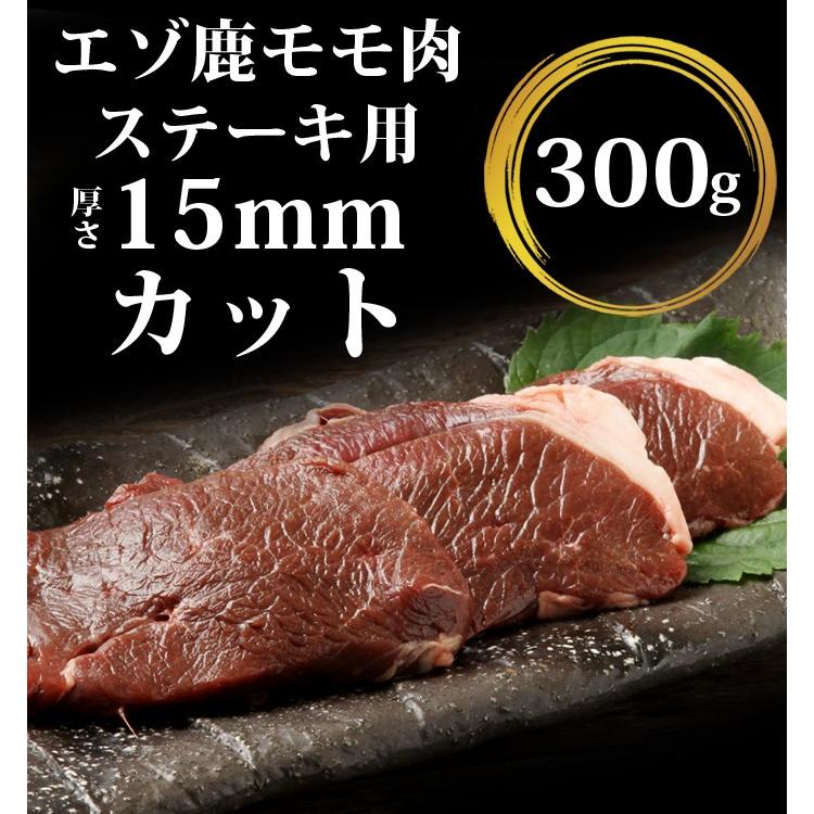 鹿肉 モモ肉 厚切り 15mm 300g（ステーキ用に最適！）エゾシカ肉/ジビエ料理/蝦夷鹿/北海道産えぞ鹿/工場直販/鹿肉 モモ｜north-gibier｜02