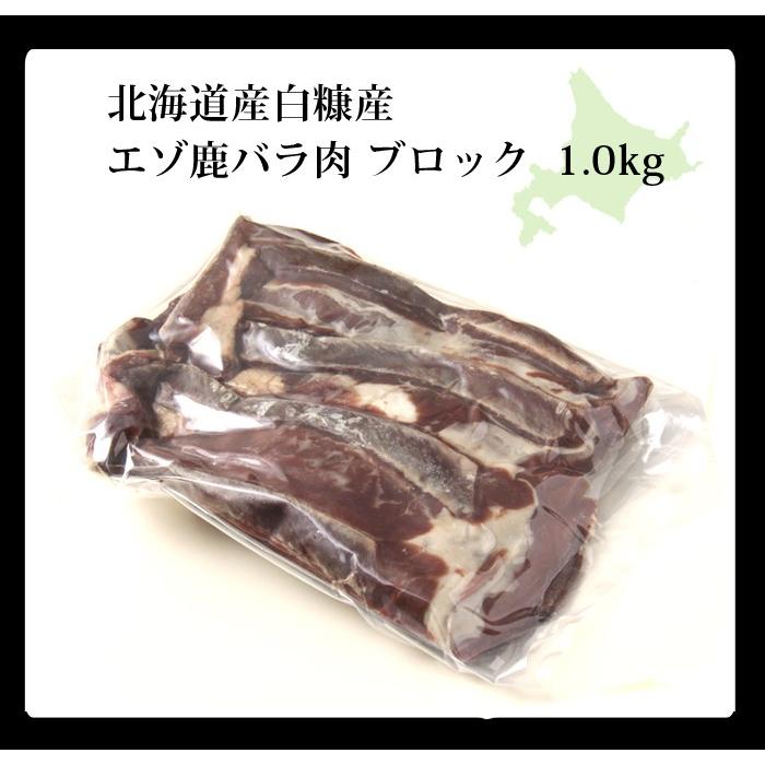 鹿肉 バラ肉 ブロック 1kg（カルビ肉ブロック）エゾシカ肉/ジビエ料理/蝦夷鹿/北海道産えぞ鹿/工場直販｜north-gibier｜12