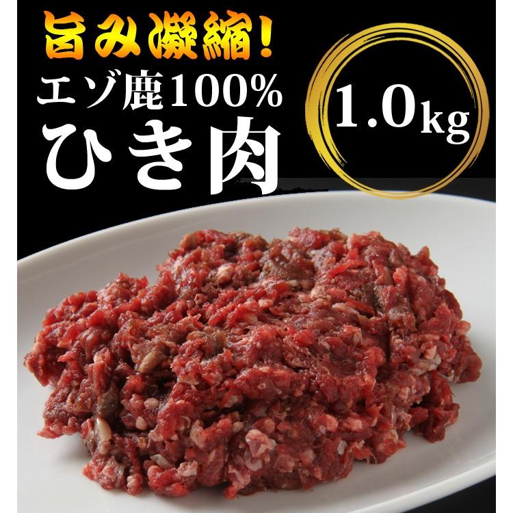 鹿肉 赤身ひき肉 1kg (500g×2パック)エゾシカ肉/ジビエ料理/蝦夷鹿