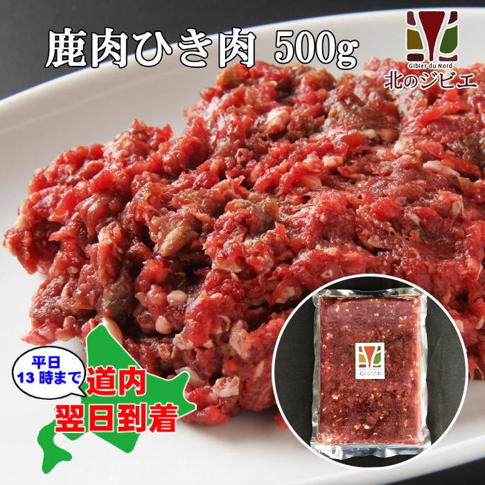 鹿肉 赤身ひき肉 500g エゾシカ肉 ジビエ料理 蝦夷鹿 北海道産えぞ鹿 工場直販 Niku 5 エゾシカ専門店 北のジビエ 通販 Yahoo ショッピング