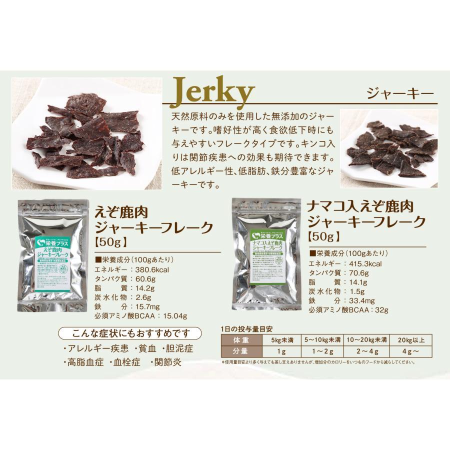 【獣医師監修】犬用 ナマコ入り えぞ鹿肉ジャーキー 50g　関節ケア 【ネコポス送料無料】【犬 おやつ ドッグフード 無添加】｜north-gibier｜03