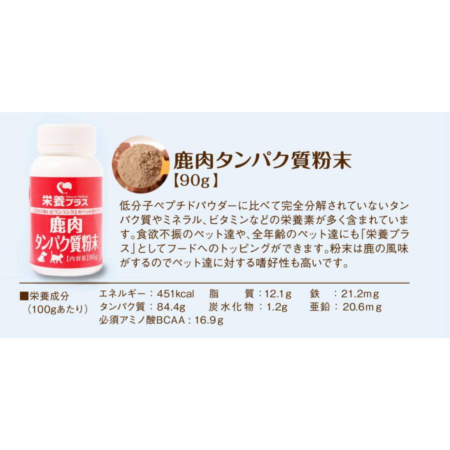 【獣医師監修】犬用 エゾシカ肉 タンパク質粉末 90g ビタミン補給に！  【犬用 病院食 ドッグフード 無添加 国産 エゾシカ】｜north-gibier｜02