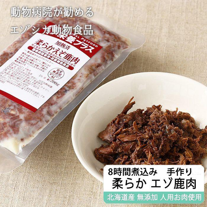 鹿肉ドッグフード 柔らか煮込み エゾ鹿肉 200g【ネコポス便送料無料