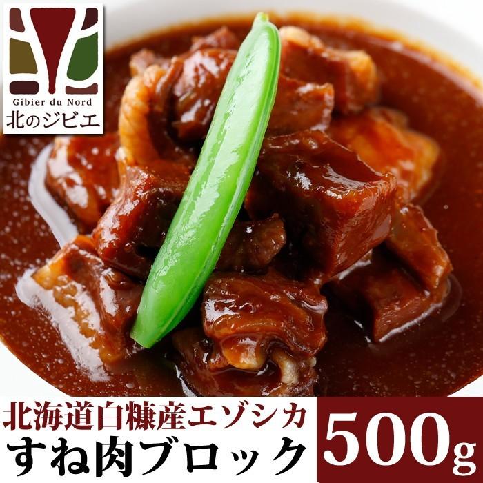 鹿肉 すね肉 500g　エゾシカ肉/ジビエ料理/蝦夷鹿/北海道産えぞ鹿/工場直販｜north-gibier｜03