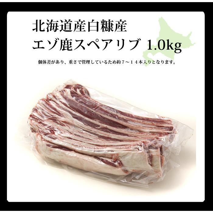鹿肉 スペアリブ 1kg (骨付き肉) エゾシカ肉/ジビエ料理/蝦夷鹿/北海道