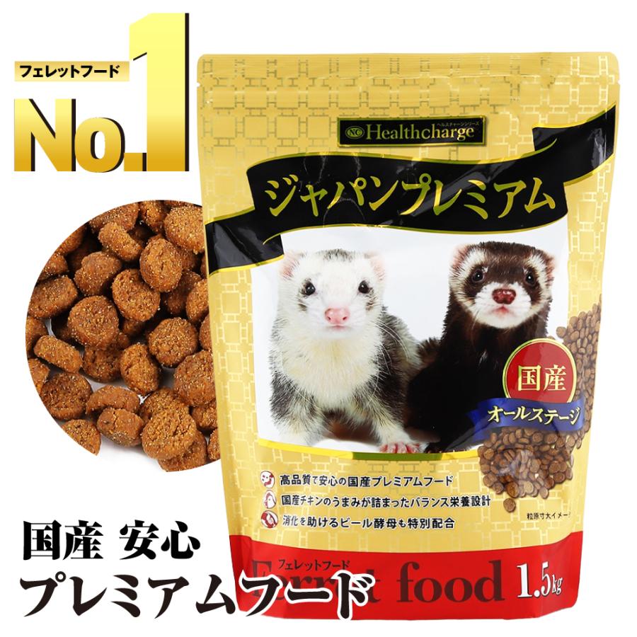 フェレット フード ジャパンフェレミアム 1.5kg 国産 正規品 オールステージ ジャパンプレミアム えさ 餌｜north-online