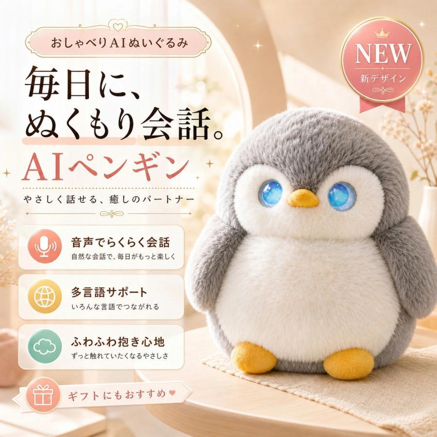 新品　AI TOY おもちゃ ペンギン　ChatGPT搭載 66言語 ぬいぐるみ ai 電子ペット AI会話 ChatGPT搭載 おしゃべり 知育玩具 66