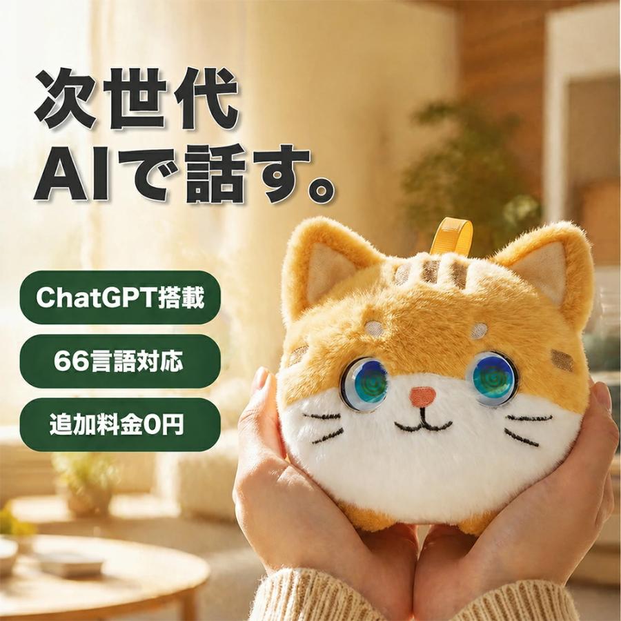 ぬいぐるみ ai 電子ペット AI会話 ChatGPT搭載 おしゃべり 知育玩具 66