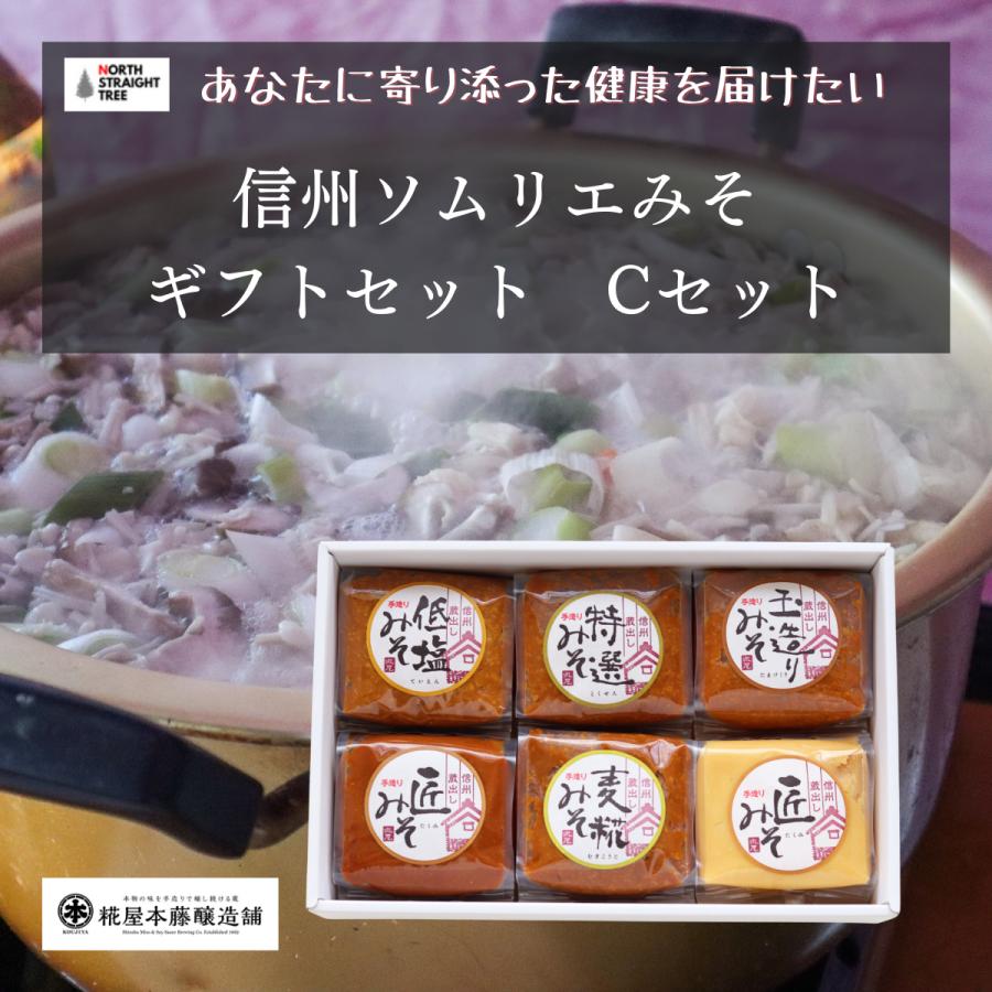 信州 味噌 糀屋本藤醸造舗 信州ソムリエみそ6個入 送料無料 ギフト