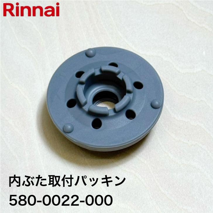 リンナイ ガス炊飯器専用部品 内ぶた取付パッキン 580-0022000 リンナイ ガス炊飯器専用部品 内ぶた取付パッキン 580-0022000