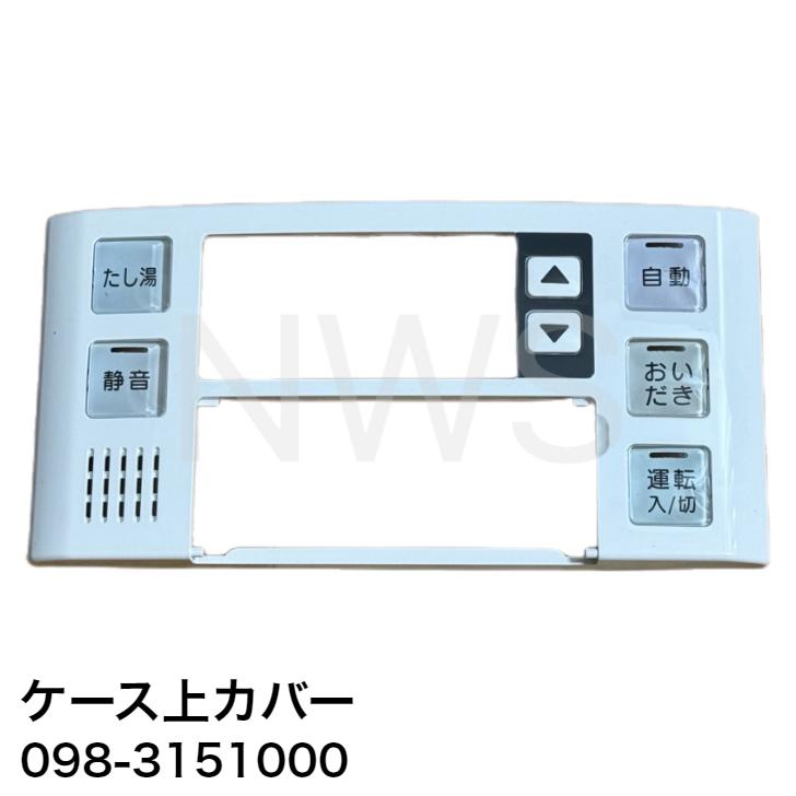 リンナイ（Rinnai） ガス給湯器 ケース上カバー 品番：098-3151000