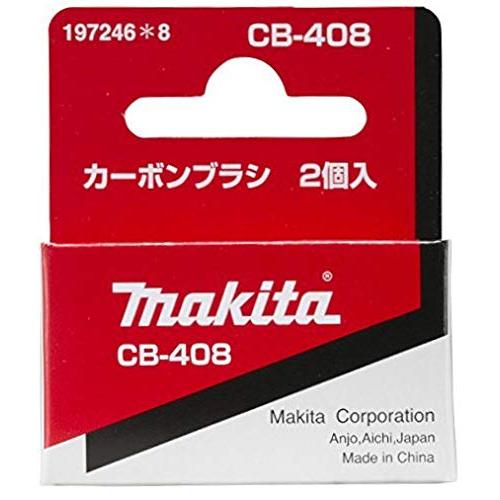 探してました。アイテム x37 マキタ（makita） 在庫限り カーボンブラシ 2個入 CB-408 197246-8