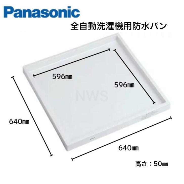 ぱなかさん専用 Panasonic（パナソニック） 在庫あり 洗濯機用防水フロアーMタイプ全