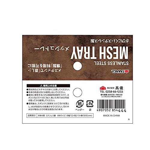 高儀 TAKAGI メッシュトレー 2合用 底網 アミ メスティンで蒸し・燻製料理 ステンレス シルバー トレー キャンプ キャンプ用品 ソロキャン｜north-work-store｜04