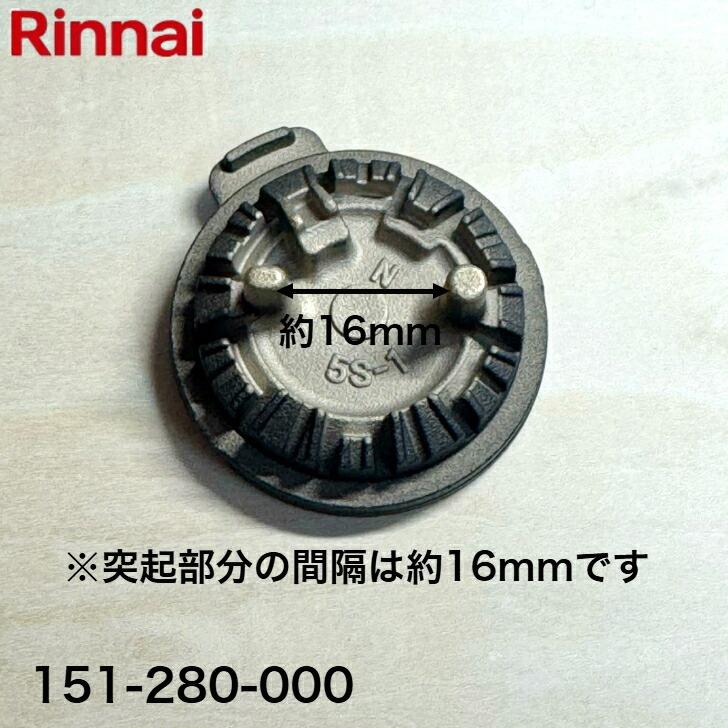 リンナイ（Rinnai） バーナーキャップ 小バーナー用 （黒）151-280-000