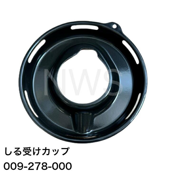 リンナイ（Rinnai） しる受けカップ 標準バーナー用 品番 009-278-000