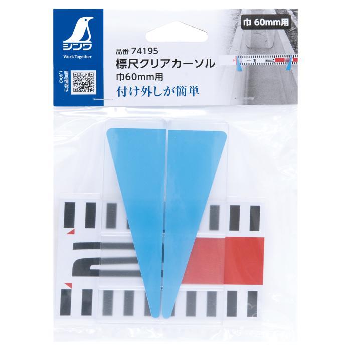 シンワ 在庫限り シンワ測定 標尺クリアカーソル 巾60mm用74195 付外し