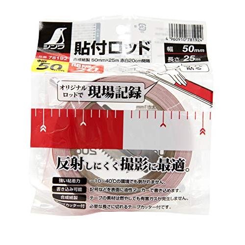 シンワ 在庫限り シンワ測定 貼付ロッド 合成紙製 50mm×25m 赤白20cm