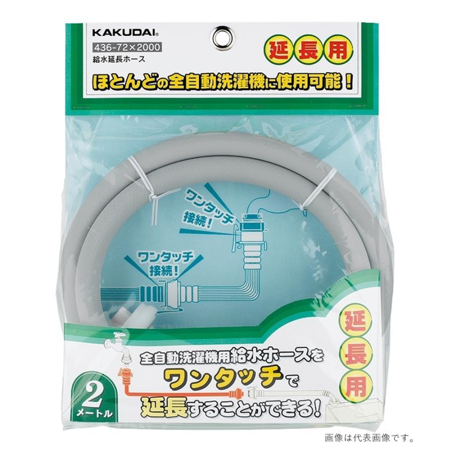 カクダイ（KAKUDAI） 在庫限り 給水延長ホース 436-72X2000 436