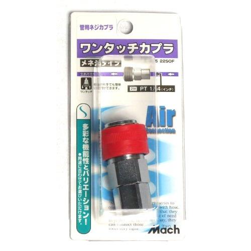 在庫限り フジマック マッハ エアーカプラ ロック一発カプラ(メネジ 
