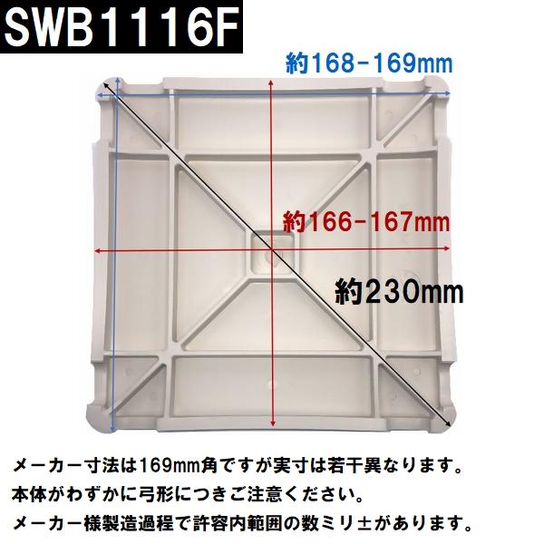 大同ほくさん ユニットバス排水口目皿蓋 サイズ169mm角 高さ18mm ホワイト 白 SWB1116F(ホクサン 風呂 浴室 排水溝 メザラ 化粧蓋 浴室目皿 フタ 交換)｜north-work-store｜04