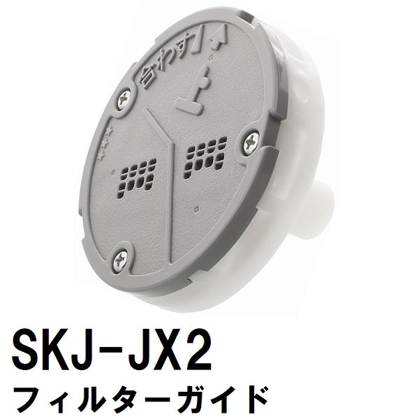交換フィルターガイド 純正在庫あり SKJ-JX2 浴槽循環金具 JX 金属