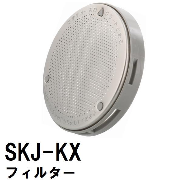 交換フィルター 純正 SKJ-KX ステンレス 浴槽循環金具 KX・D 金属