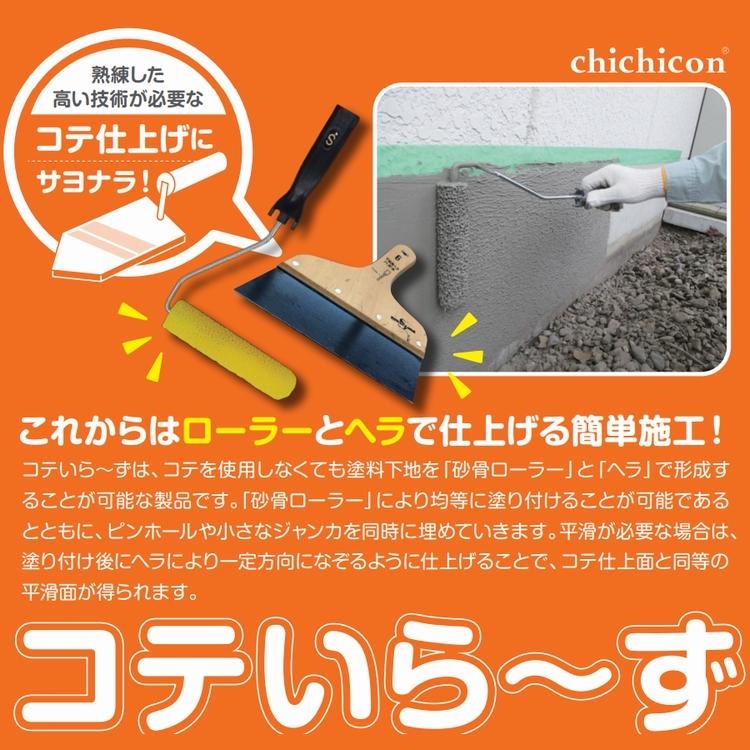 コンクリート表面補修材 コテいら〜ず 9kg 秩父コンクリート 法人限定